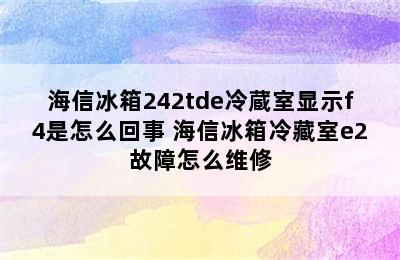 海信冰箱242tde冷蔵室显示f4是怎么回事 海信冰箱冷藏室e2故障怎么维修